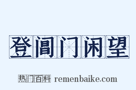 登阊门闲望是什么意思的图片
